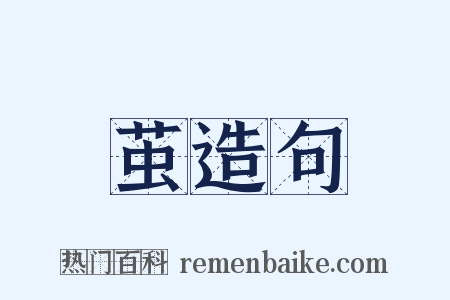 茧造句是什么意思的图片